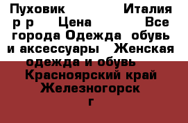 Пуховик. Berberry. Италия.р-р44 › Цена ­ 3 000 - Все города Одежда, обувь и аксессуары » Женская одежда и обувь   . Красноярский край,Железногорск г.